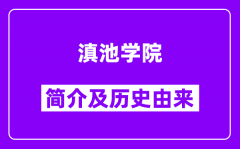 滇池学院简介及历史(附院校满意度)