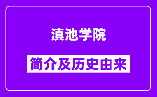 滇池学院简介及历史(附院校满意度)