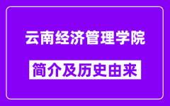 云南经济管理学院简介及历史(附院校满意度)