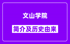 文山学院简介及历史(附院校满意度)