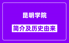 昆明学院简介及历史(附院校满意度)