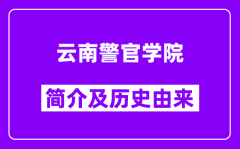 云南警官学院简介及历史(附院校满意度)