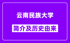 云南民族大学简介及历史(附院校满意度)