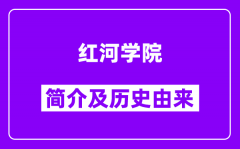 红河学院简介及历史(附院校满意度)