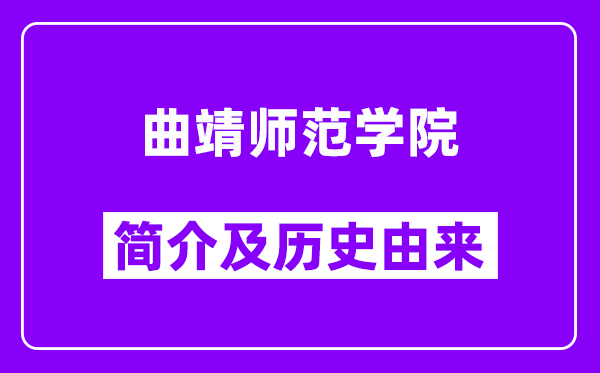 曲靖师范学院简介及历史(附院校满意度)