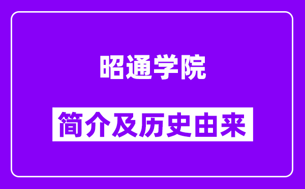 昭通学院简介及历史(附院校满意度)