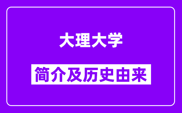 大理大学简介及历史(附院校满意度)