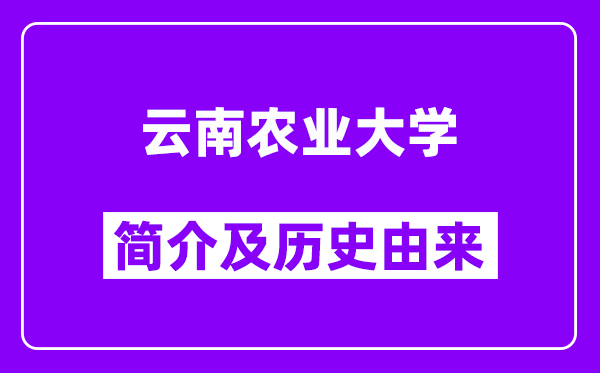 云南农业大学简介及历史(附院校满意度)