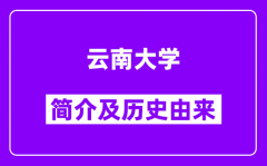 云南大学简介及历史(附院校满意度)