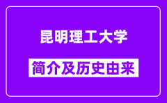 昆明理工大学简介及历史(附院校满意度)