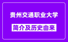 贵州交通职业大学简介及历史(附院校满意度)