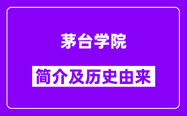 茅台学院简介及历史(附院校满意度)