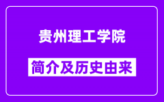 贵州理工学院简介及历史(附院校满意度)