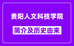 贵阳人文科技学院简介及历史(附院校满意度)