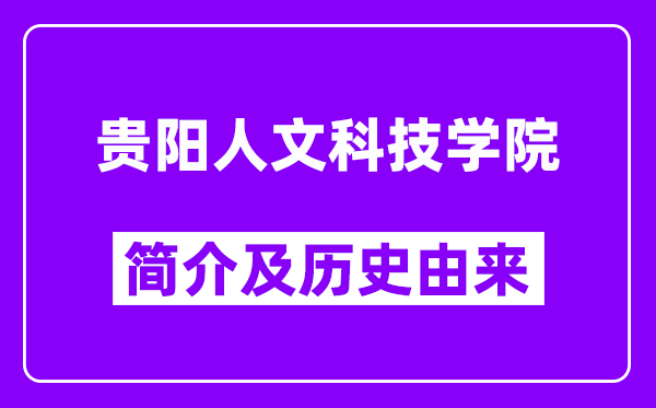 贵阳人文科技学院简介及历史(附院校满意度)