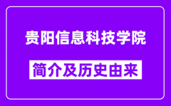 贵阳信息科技学院简介及历史(附院校满意度)