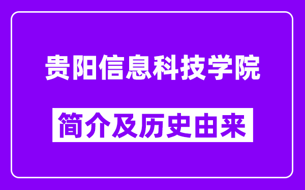 贵阳信息科技学院简介及历史(附院校满意度)