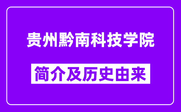 贵州黔南科技学院简介及历史(附院校满意度)