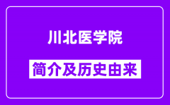 川北医学院简介及历史(附院校满意度)