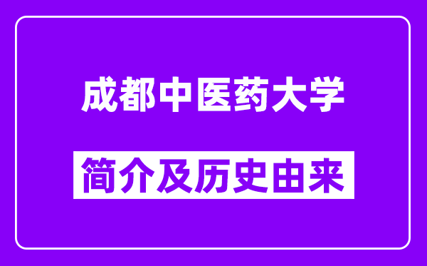 成都中医药大学简介及历史(附院校满意度)