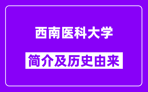 西南医科大学简介及历史(附院校满意度)