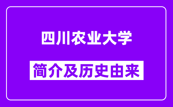 四川农业大学简介及历史(附院校满意度)