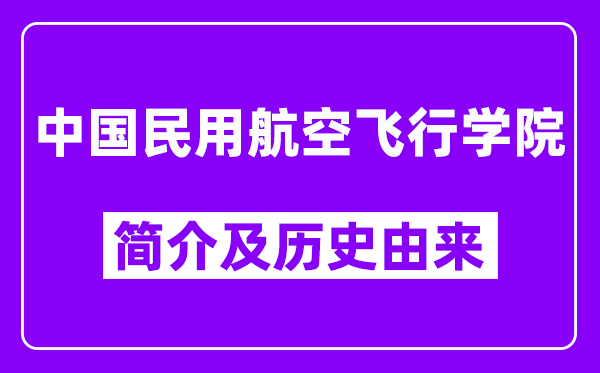 中国民用航空飞行学院简介及历史(附院校满意度)