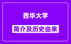 西华大学简介及历史(附院校满意度)