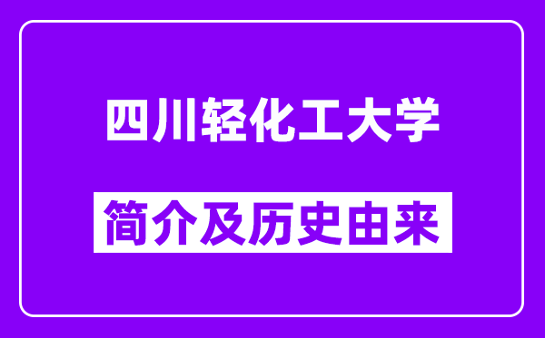 四川轻化工大学简介及历史(附院校满意度)