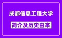 成都信息工程大学简介及历史(附院校满意度)