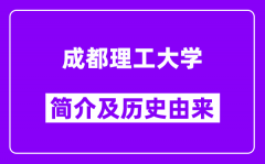 成都理工大学简介及历史(附院校满意度)