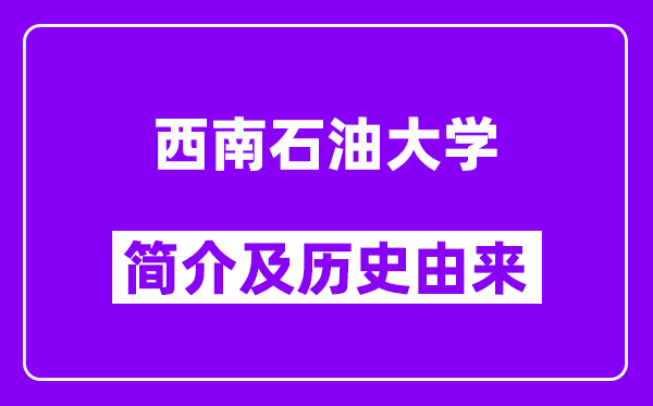 西南石油大学简介及历史(附院校满意度)