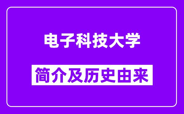 电子科技大学简介及历史(附院校满意度)