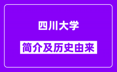 四川大学简介及历史(附院校满意度)