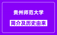 贵州师范大学简介及历史(附院校满意度)