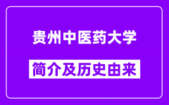 贵州中医药大学简介及历史(附院校满意度)