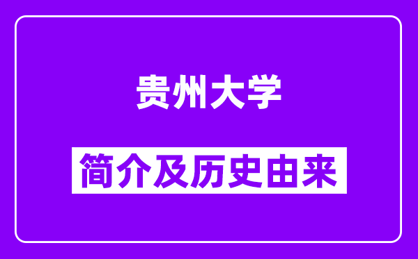 贵州大学简介及历史(附院校满意度)