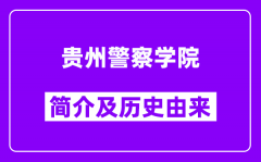 贵州警察学院简介及历史(附院校满意度)