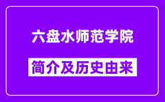 六盘水师范学院简介及历史(附院校满意度)