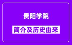 贵阳学院简介及历史(附院校满意度)