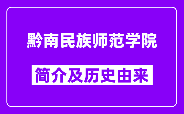 黔南民族师范学院简介及历史(附院校满意度)