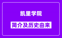 凯里学院简介及历史(附院校满意度)