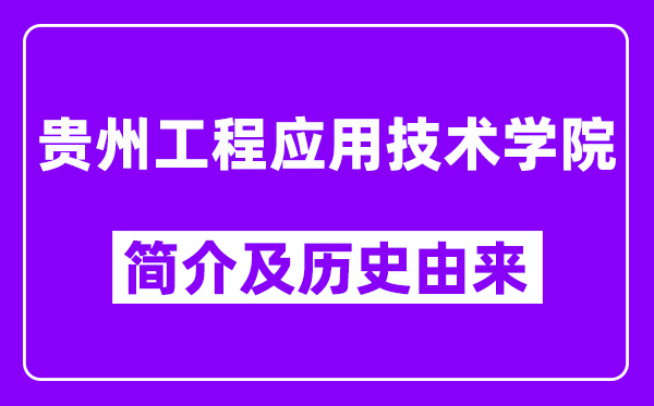 贵州工程应用技术学院简介及历史(附院校满意度)