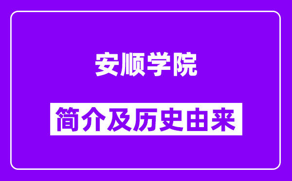 安顺学院简介及历史(附院校满意度)