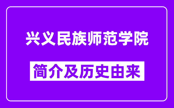 兴义民族师范学院简介及历史(附院校满意度)