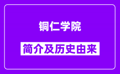 铜仁学院简介及历史(附院校满意度)