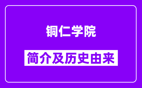 铜仁学院简介及历史(附院校满意度)