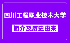 四川工程职业技术大学简介及历史(附院校满意度)