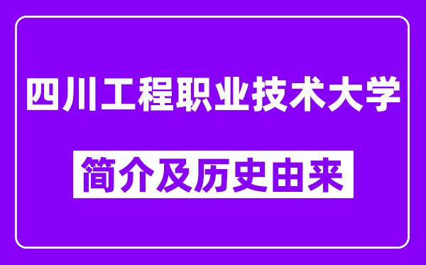 四川工程职业技术大学简介及历史(附院校满意度)