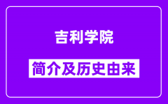 吉利学院简介及历史(附院校满意度)